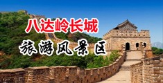 你的鸡巴好大视频中国北京-八达岭长城旅游风景区